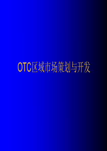 OTC区域市场策划与开发