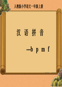 一年级语文上册bpmf课件