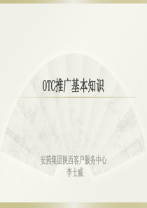 OTC推广基本知识