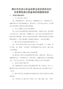 住房公积金政策知识问答