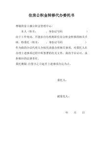 住房公积金转移委托书