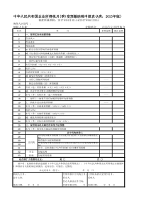 中华人民共和国企业所得税月(季)度预缴纳税申报表(A类,2015年版)