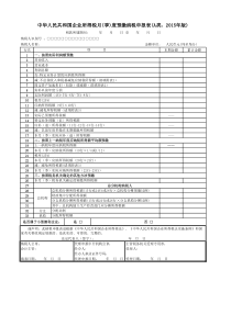 中华人民共和国企业所得税月(季)度预缴纳税申报表(A类-2015年版)