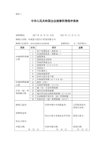 中华人民共和国企业清算所得税申报表及附表