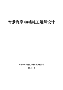 帝景海岸8号楼施工组织设计