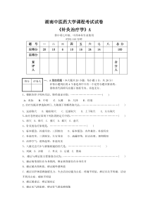 针灸治疗学试卷