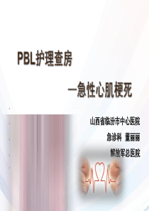 PBL急性心梗