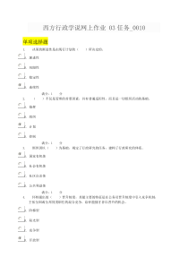 西方行政学说网上作业 03任务_0010