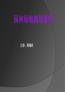 《园林绿地规划原理》(第三章)2011-2012课件