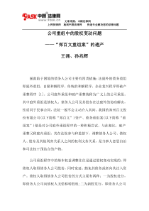 公司重组中的股权变动问题