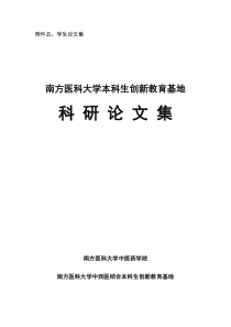 中西医结合创新人才培养基地附件5doc-关于公布南方医科