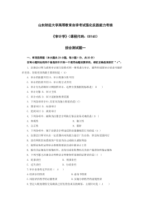 山财自考审计学37作业(已填好答案)