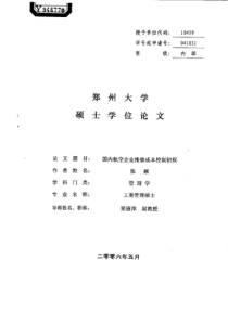 国内航空企业维修成本控制初探