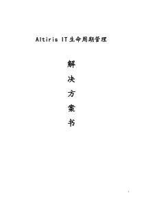 Altiris IT生命周期管理-产品线解决方案