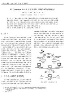 基于Internet的拟人双臂机器人遥操作系统的研究