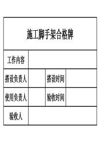 施工脚手架验收合格牌