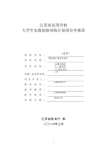 江苏省高等学校大学生实践创新训练计划项目申报书