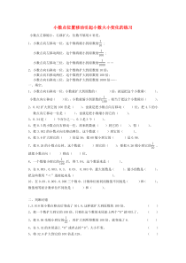 四年级数学下册-第四单元《小数点移动引起小数大小的变化》练习题-新人教版