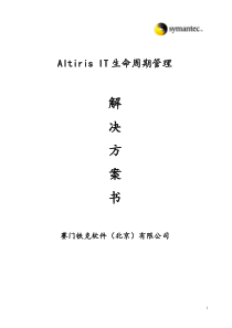 AltirisIT生命周期管理-产品线解决方案