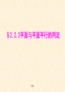 新版平面与平面平行的判定(公开课学习课件)学习课件.ppt