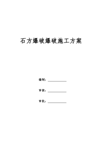 高速公路石方爆破工程安全施工方案