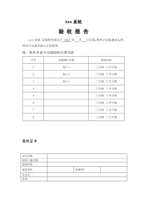 软件系统验收报告模板