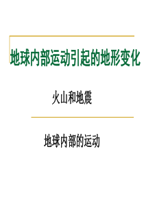 3.1  地球内部运动引起的地形变化