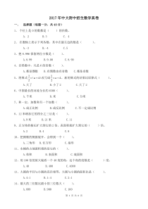 【试卷版】2017年广州小升初民校中大附中招生数学真卷(一)(1)