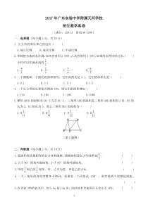 【试卷版】2017年广州小升初民校广东实验中学附属天河学校招生数学真卷