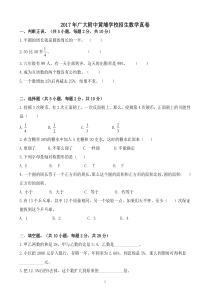 【试卷版】2017年广州小升初民校广大附中黄埔学校招生数学真卷