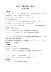 【试卷版】2017年广州小升初民校番禺华附招生数学卷(四)