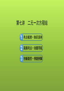 二元一次方程组课件(考点梳理高频考点创新题型)