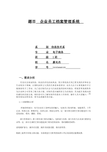 企业员工资料管理系统 WORD 文档