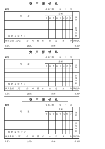 费用报销单格式(打印版)