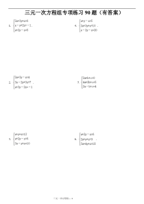 三元一次方程组计算专项练习90题(有答案)ok
