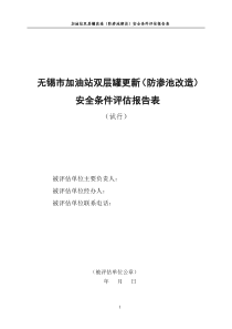 无锡加油站双层罐更新防渗池改造