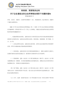 关于企业重组业务企业所得税处理若干问题的通知