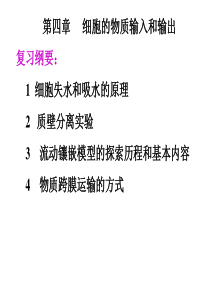 高一生物必修一第四章细胞的物质输入和输出复习