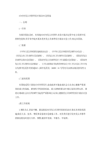 应对突发公共事件医疗救治应急预案