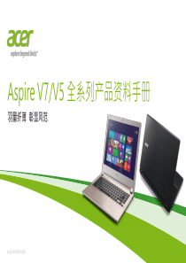 AcerAspireV5_V7产品手册v1