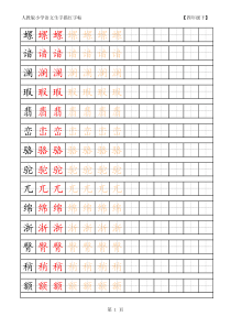 小学语文生字描红字帖 四年级下