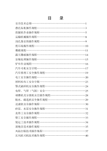 矿山各种工操作规程