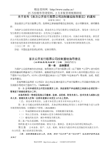 关于发布《首次公开发行股票公司改制重组指导意见》的通知