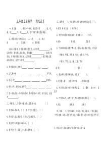 青岛版三年级上册科学期末试卷