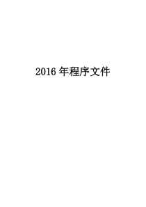 2016最新-程序文件