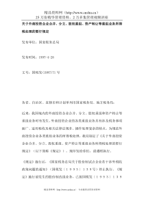 关于外商投资企业合并、分立、股权重组、资产转让等重组业务所得税处理的暂行规定