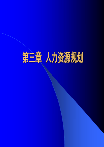 人力资源规划2016