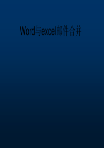 word与excel邮件合并