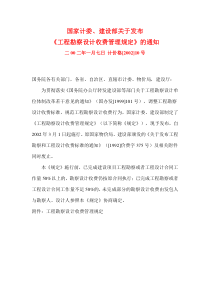 《工程勘察设计收费管理规定》计价格【2002】10号