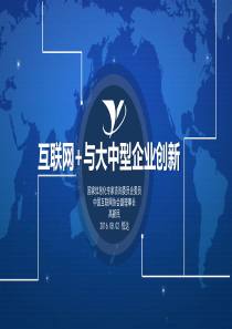 互联网“加”与大中型企业创新